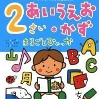 絵本「２さい あいうえお・かず まるごとひゃっか」の表紙（サムネイル）