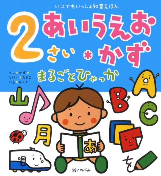 絵本「２さい あいうえお・かず まるごとひゃっか」の表紙（全体把握用）（中サイズ）