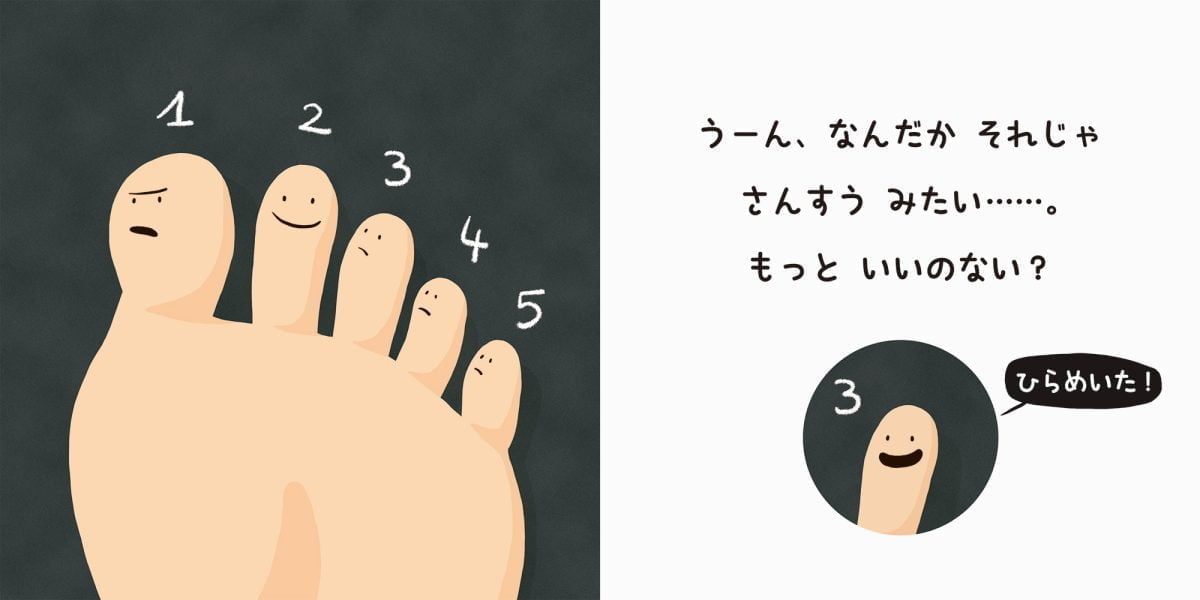 絵本「あしのゆびに なまえをつけたら……？」の一コマ