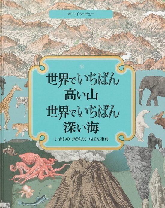 絵本「世界でいちばん高い山 世界でいちばん深い海」の表紙（中サイズ）