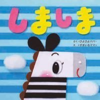 絵本「しましま」の表紙（サムネイル）