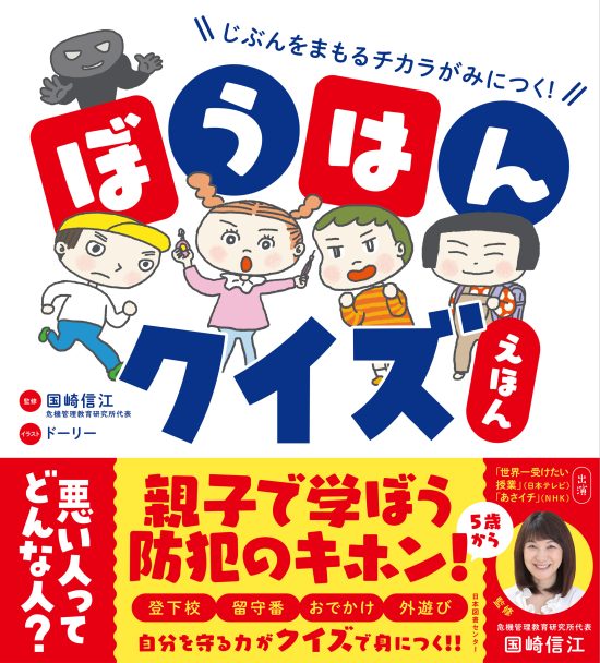 絵本「ぼうはんクイズえほん」の表紙（中サイズ）