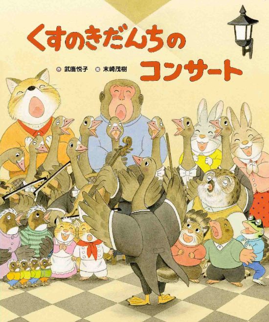 絵本「くすのきだんちの コンサート」の表紙（全体把握用）（中サイズ）