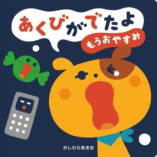 絵本「あくびがでたよ もうおやすみ」の表紙（全体把握用）（中サイズ）