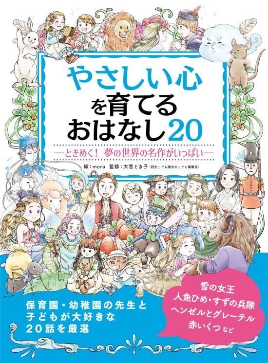 絵本「やさしい心を育てる おはなし２０」の表紙（全体把握用）（中サイズ）