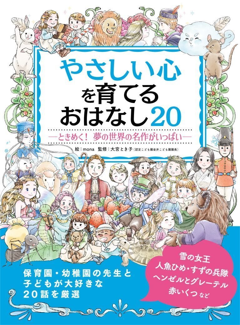 絵本「やさしい心を育てる おはなし２０」の表紙（詳細確認用）（中サイズ）