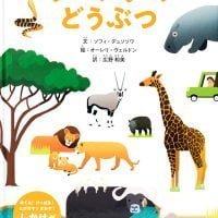 絵本「しかけでワクワク！ たのしく学ぼう！ サバンナのどうぶつ」の表紙（サムネイル）