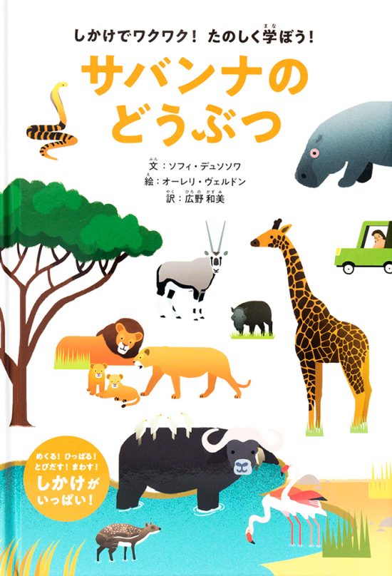 絵本「しかけでワクワク！ たのしく学ぼう！ サバンナのどうぶつ」の表紙（全体把握用）（中サイズ）