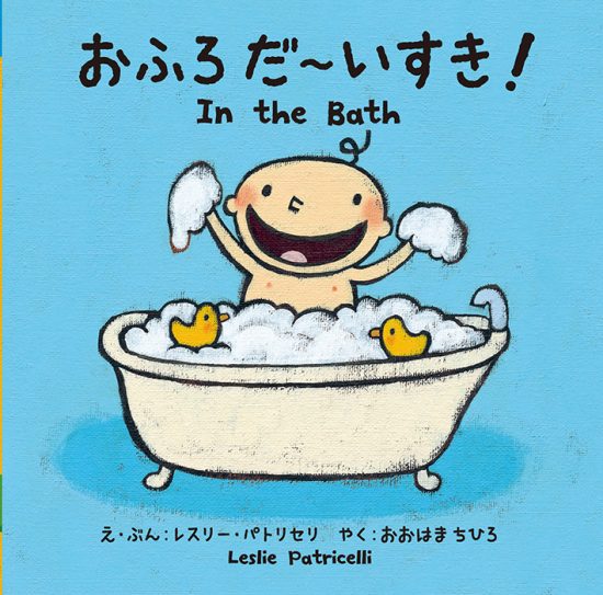 絵本「おふろ だ〜いすき！」の表紙（全体把握用）（中サイズ）