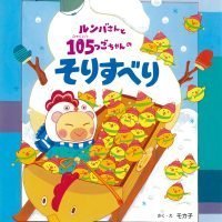 絵本「ルンバさんと １０５つごちゃんの そりすべり」の表紙（サムネイル）