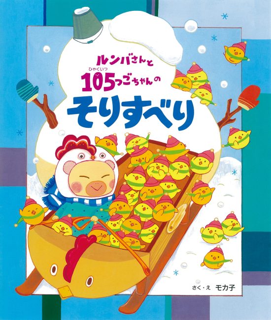 絵本「ルンバさんと １０５つごちゃんの そりすべり」の表紙（全体把握用）（中サイズ）