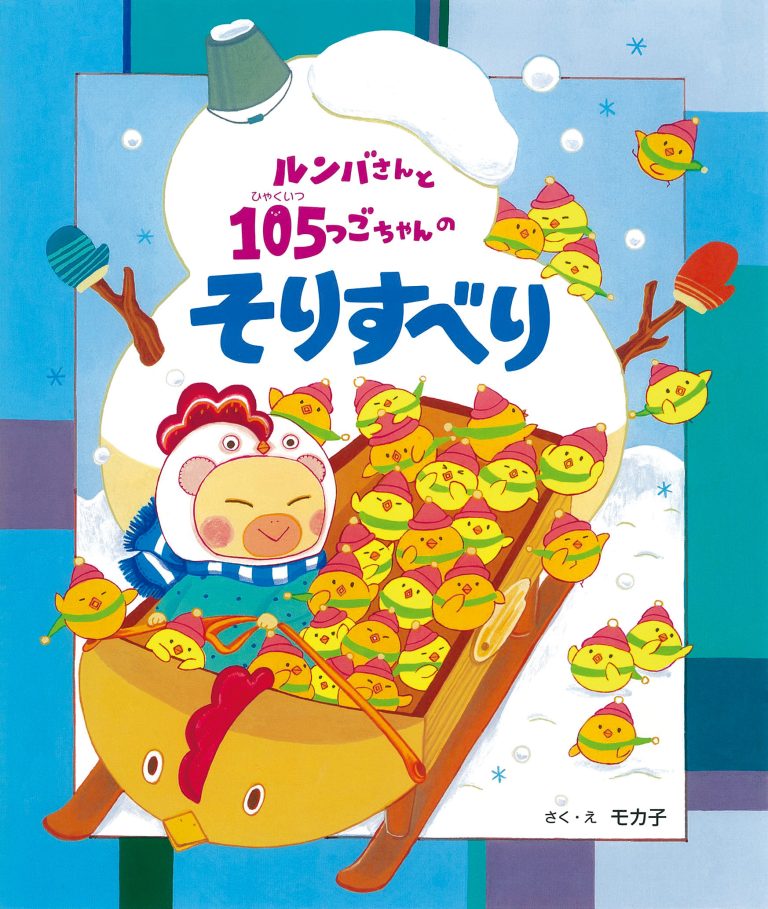 絵本「ルンバさんと １０５つごちゃんの そりすべり」の表紙（詳細確認用）（中サイズ）