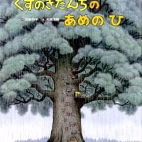 絵本「くすのきだんちの あめのひ」の表紙（サムネイル）