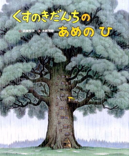 絵本「くすのきだんちの あめのひ」の表紙（詳細確認用）（中サイズ）