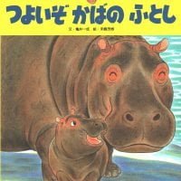 絵本「つよいぞ かばの ふとし」の表紙（サムネイル）