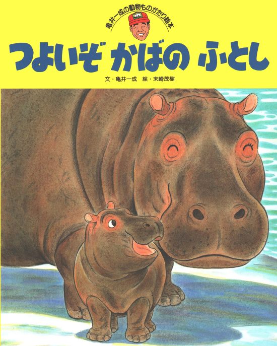 絵本「つよいぞ かばの ふとし」の表紙（全体把握用）（中サイズ）