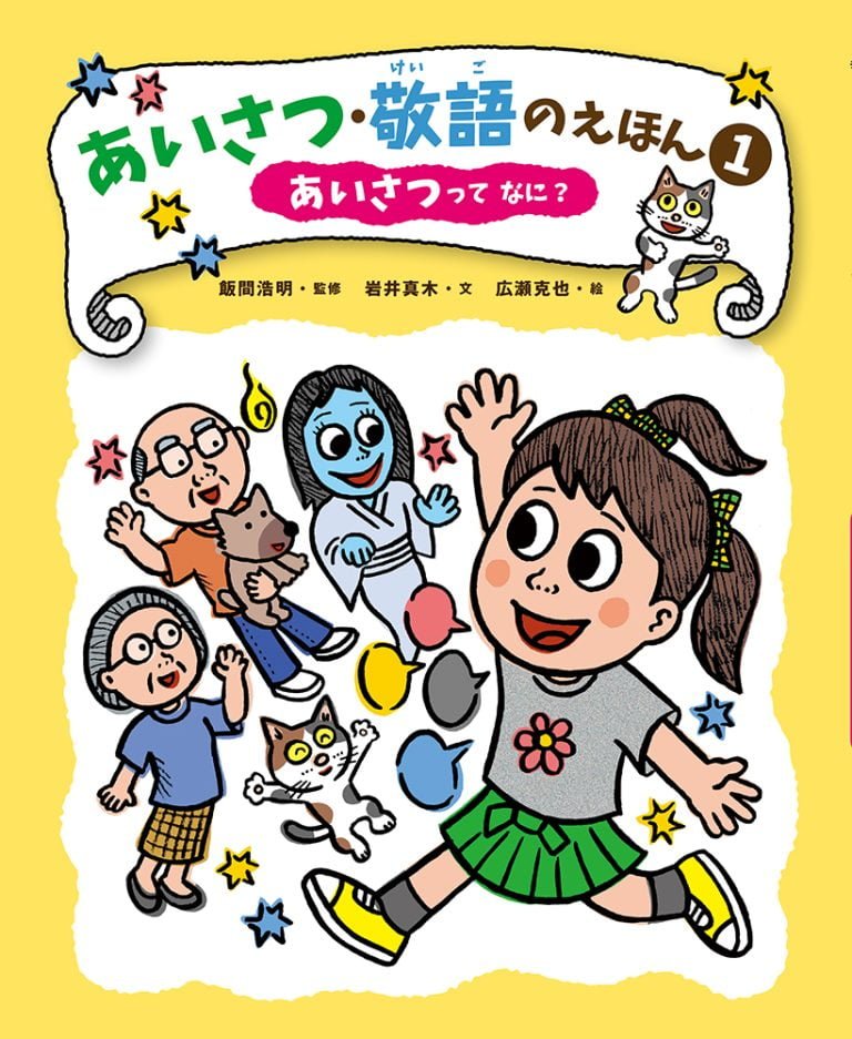 絵本「あいさつって なに？」の表紙（詳細確認用）（中サイズ）