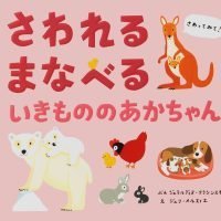 絵本「さわれる まなべる いきもののあかちゃん」の表紙（サムネイル）