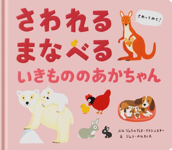 絵本「さわれる まなべる いきもののあかちゃん」の表紙（中サイズ）