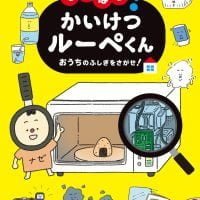 絵本「なぜなぜ？ かいけつルーペくん おうちのふしぎをさがせ！」の表紙（サムネイル）