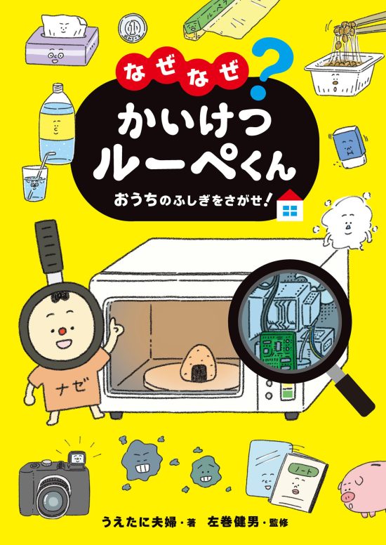 絵本「なぜなぜ？ かいけつルーペくん おうちのふしぎをさがせ！」の表紙（全体把握用）（中サイズ）