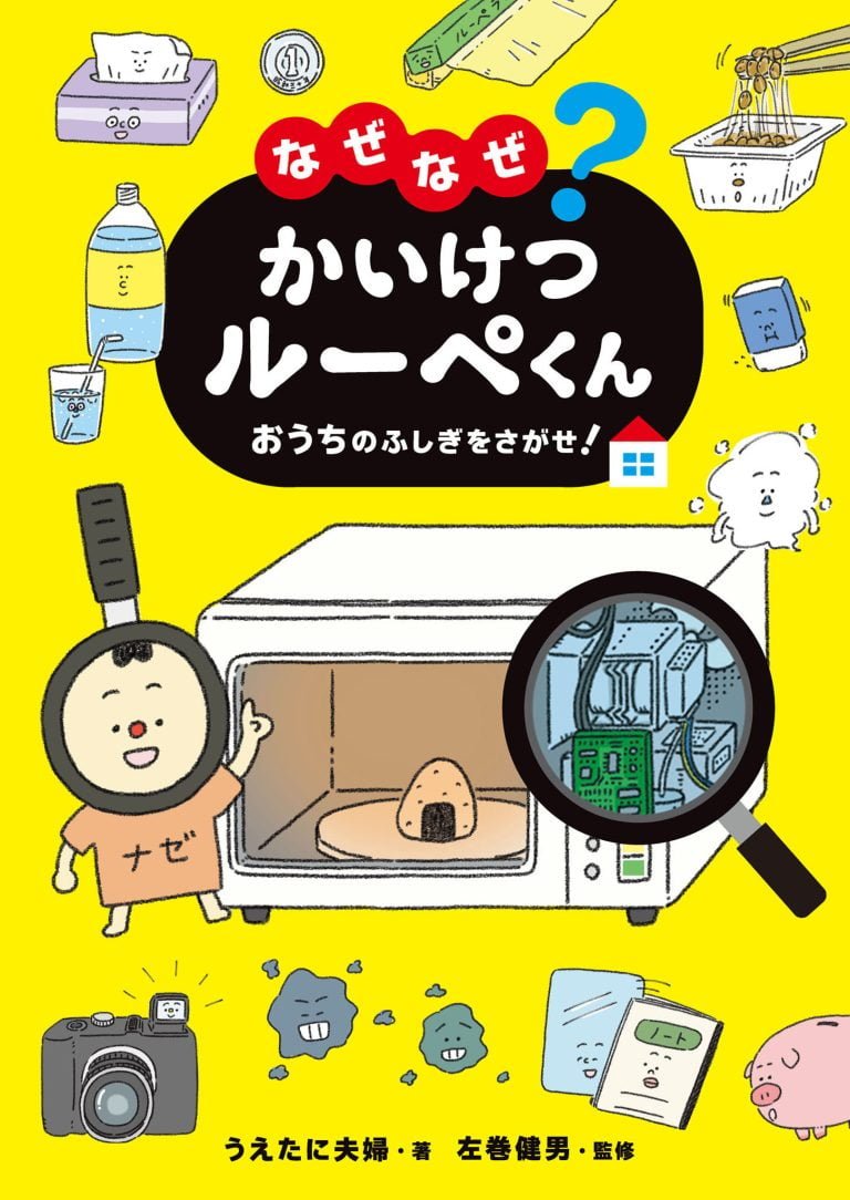 絵本「なぜなぜ？ かいけつルーペくん おうちのふしぎをさがせ！」の表紙（詳細確認用）（中サイズ）