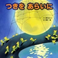 絵本「つきを あらいに」の表紙（サムネイル）