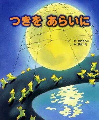 絵本「つきを あらいに」の表紙（詳細確認用）（中サイズ）