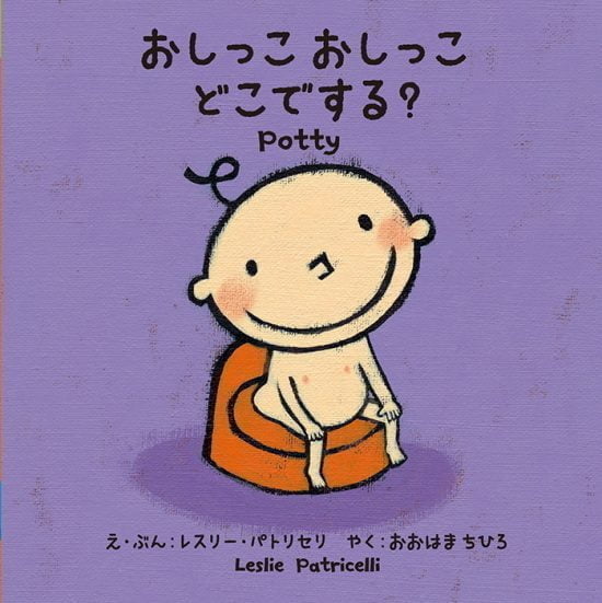 絵本「おしっこ おしっこ どこでする？」の表紙（全体把握用）（中サイズ）