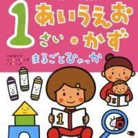 絵本「１さい あいうえお・かず まるごとひゃっか」の表紙（サムネイル）