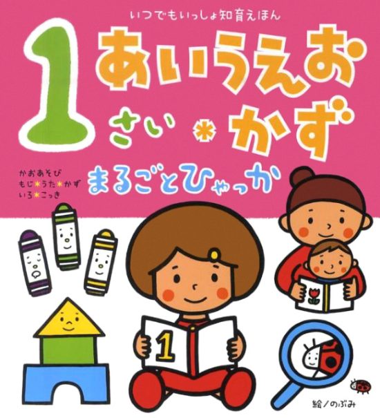 絵本「１さい あいうえお・かず まるごとひゃっか」の表紙（全体把握用）（中サイズ）