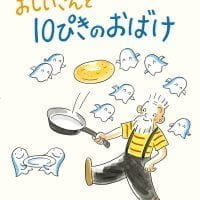 絵本「おじいさんと １０ぴきの おばけ」の表紙（サムネイル）