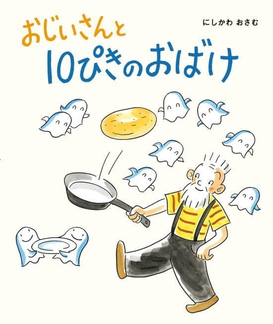 絵本「おじいさんと １０ぴきの おばけ」の表紙（全体把握用）（中サイズ）