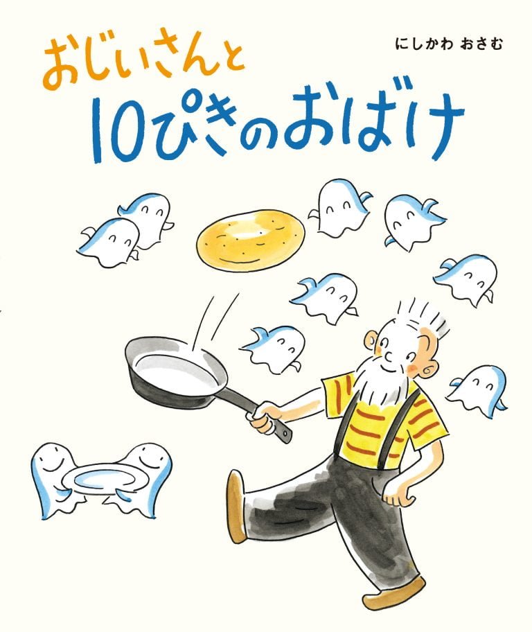 絵本「おじいさんと １０ぴきの おばけ」の表紙（詳細確認用）（中サイズ）