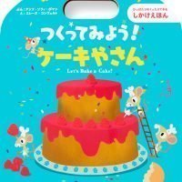 絵本「つくってみよう！ ケーキやさん」の表紙（サムネイル）