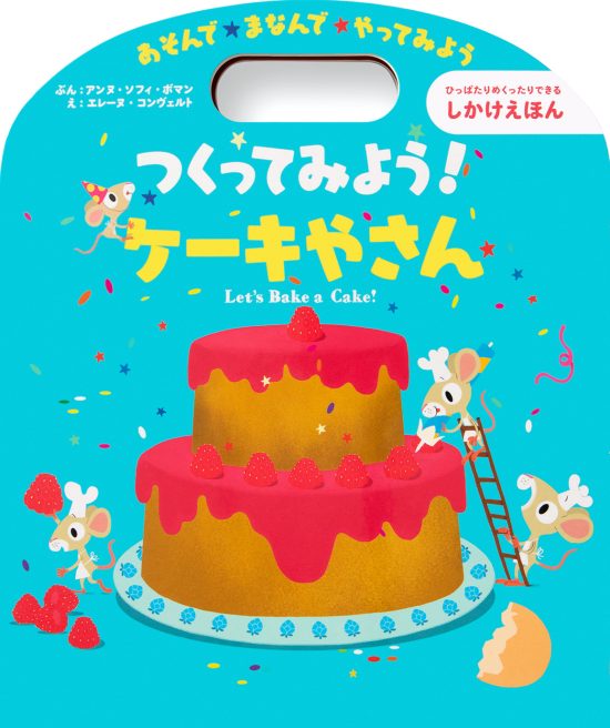 絵本「つくってみよう！ ケーキやさん」の表紙（全体把握用）（中サイズ）