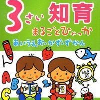 絵本「３さい知育まるごとひゃっか」の表紙（サムネイル）