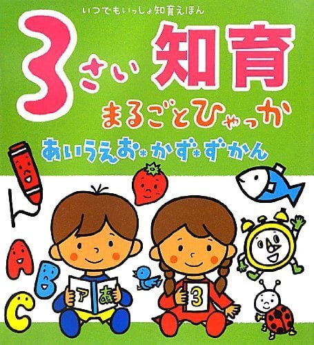 絵本「３さい知育まるごとひゃっか」の表紙（詳細確認用）（中サイズ）