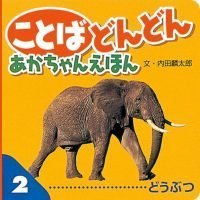 絵本「ことば どんどん あかちゃんえほん どうぶつ」の表紙（サムネイル）