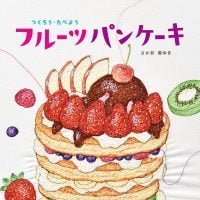 絵本「つくろう・たべよう フルーツパンケーキ」の表紙（サムネイル）