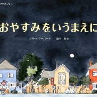 絵本「おやすみをいうまえに」の表紙（サムネイル）