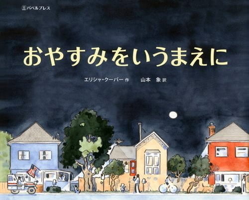 絵本「おやすみをいうまえに」の表紙（詳細確認用）（中サイズ）