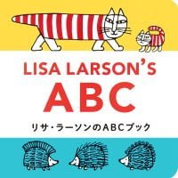 絵本「リサ・ラーソンのＡＢＣブック」の表紙