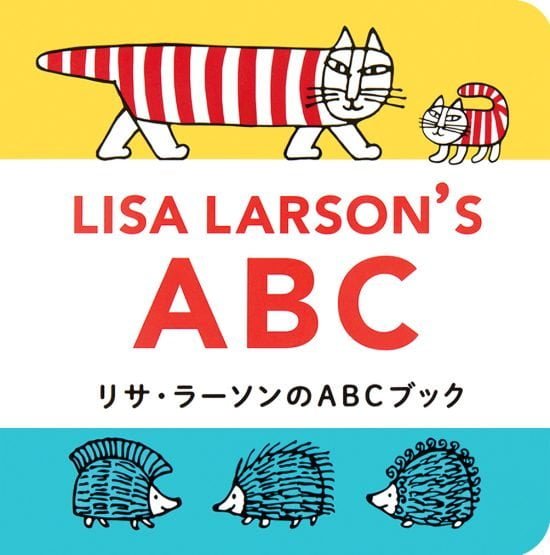 絵本「リサ・ラーソンのＡＢＣブック」の表紙（全体把握用）（中サイズ）