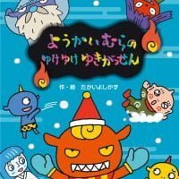 絵本「ようかいむらのゆけゆけゆきがっせん」の表紙（サムネイル）