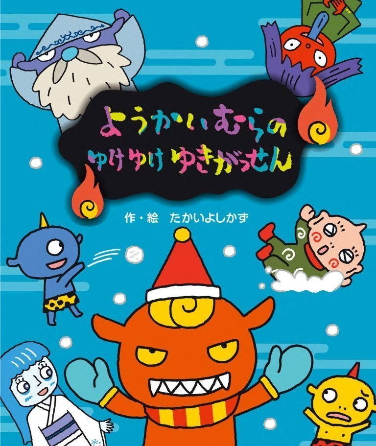 絵本「ようかいむらのゆけゆけゆきがっせん」の表紙（詳細確認用）（中サイズ）