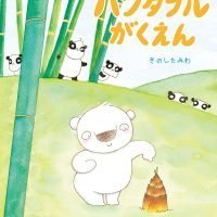 絵本「パンダフルがくえん」の表紙（サムネイル）