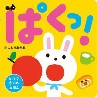 絵本「ぱくっ！」の表紙（サムネイル）