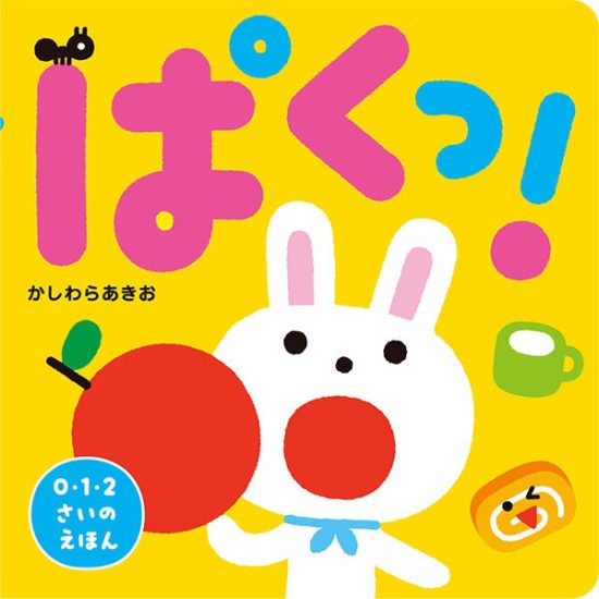 絵本「ぱくっ！」の表紙（全体把握用）（中サイズ）