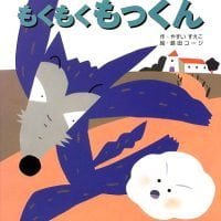 絵本「もくもく もっくん」の表紙（サムネイル）